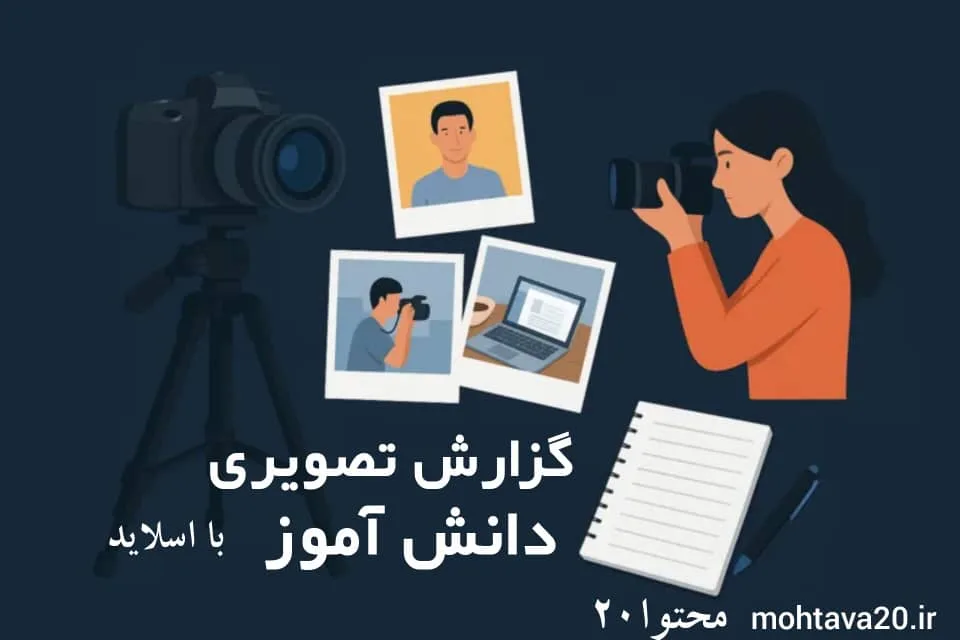 راهنمای عملی تولید گزارش تصویری با اسلاید های کاربردی و مرتبط با موضوع
