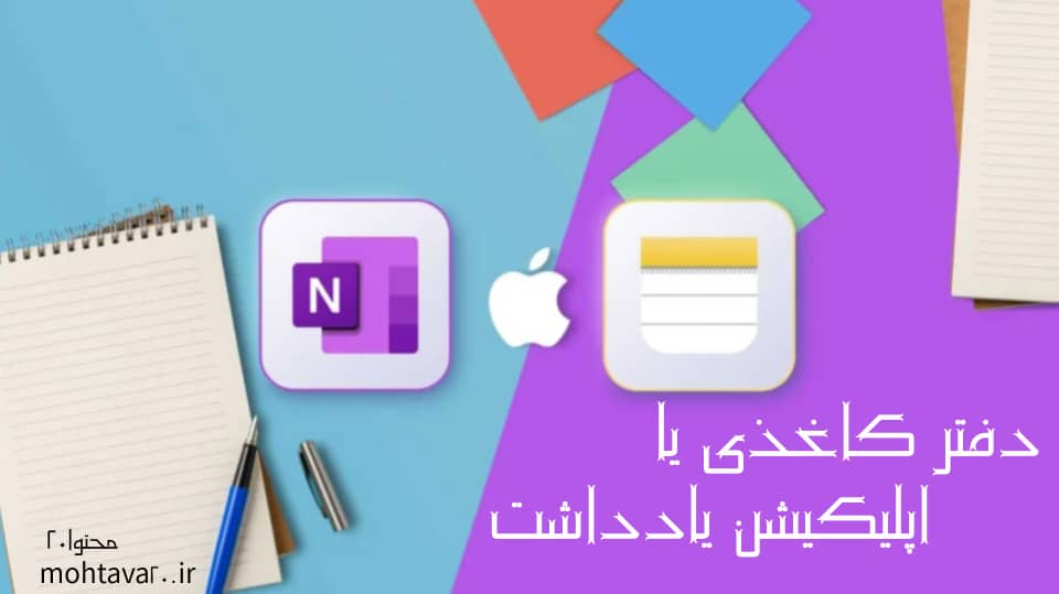 دفتر کاغذی یا اپ یادداشت برداری مزیت ها و امکانات این دو ابزار قدیمی و مدرن را بررسی و مقایسه می کتد