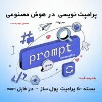 آموزش پرامپت نویسی در هوش مصنوعی