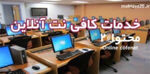 معرفی خدمات و لیست سرویس های کافی نت آنلاین
