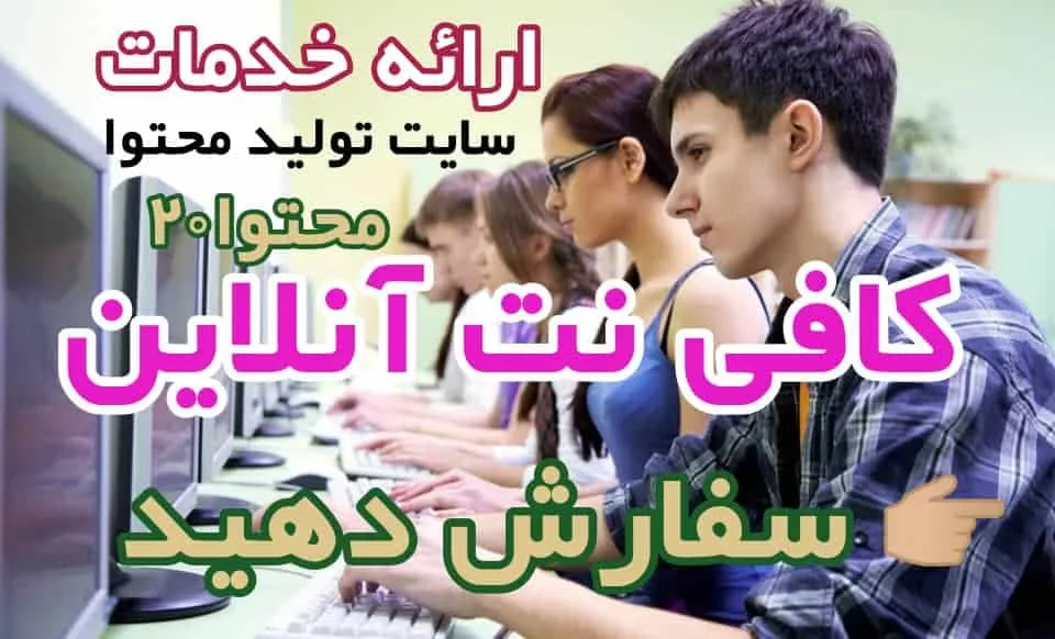 ارائه انواع خدامت کافی نت در سایت تولید محتوا