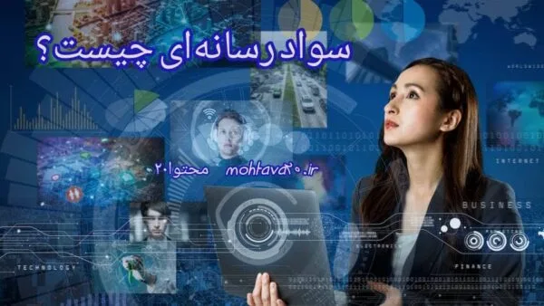 سواد رسانه ای چیست؟