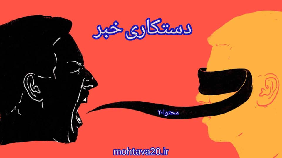 دستکاری خبر و نحوه شناسایی آن