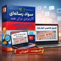 پاورپوینت سواد رسانه ای برای همه