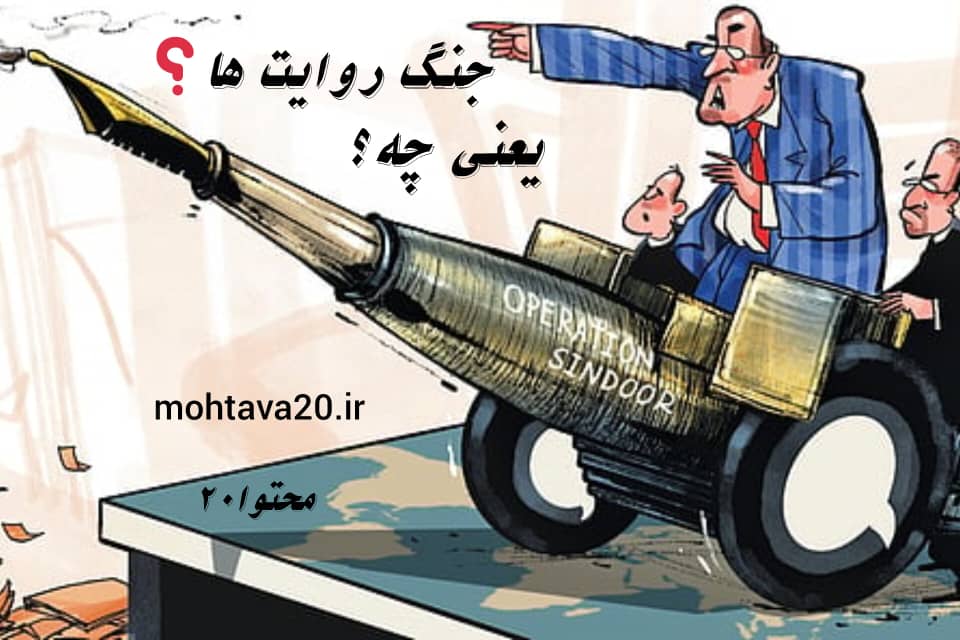 وقتی می گوییم جنگ روایت ها ، منظور چیست؟