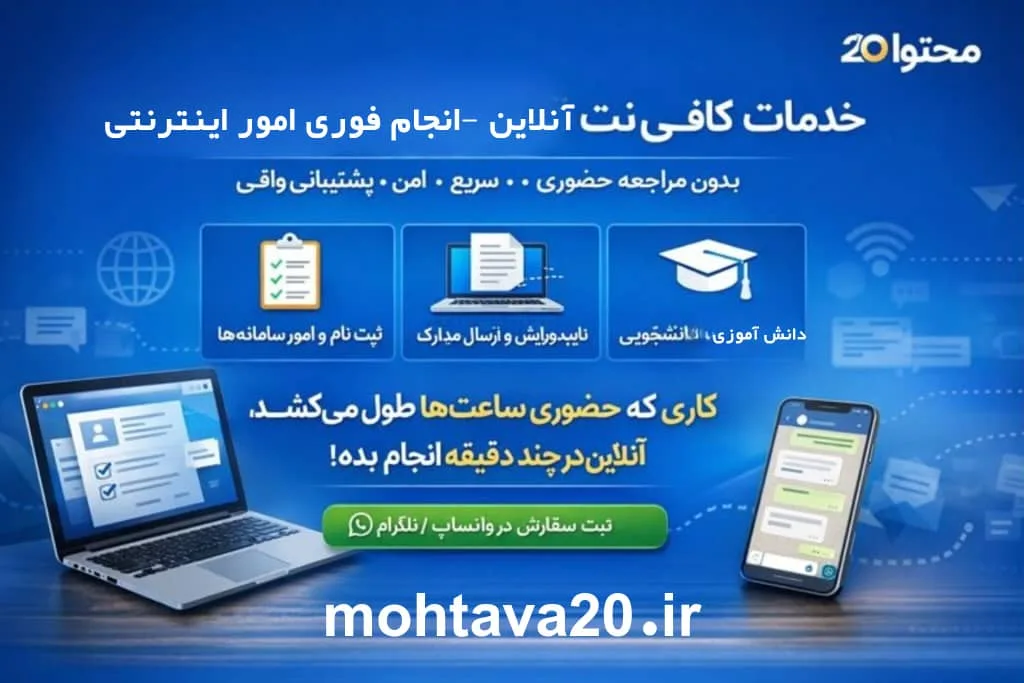 محتوا20 - پذیرش و انجام هر گونه خدمت آنلاین کافی نت