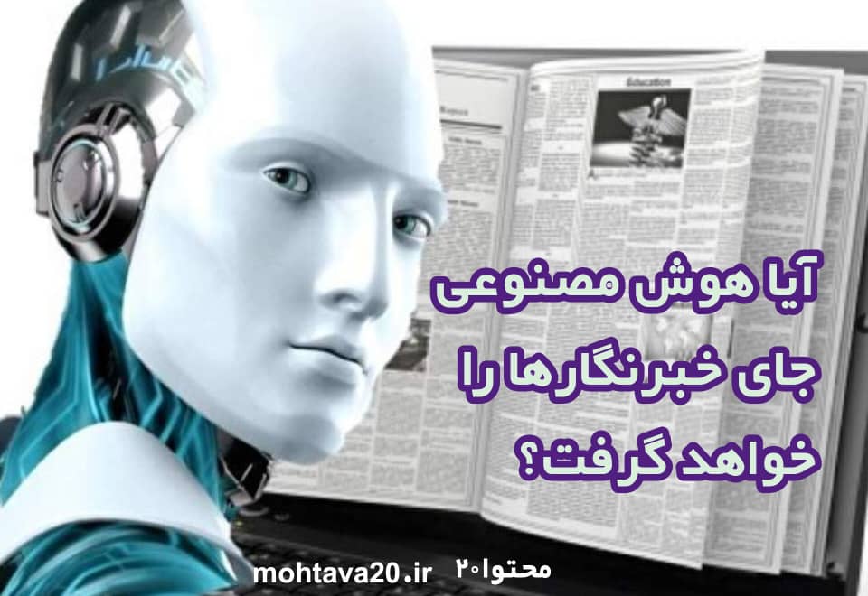 قرار است هوش مصنوعی جایگزین خبرنگارها شود؟
