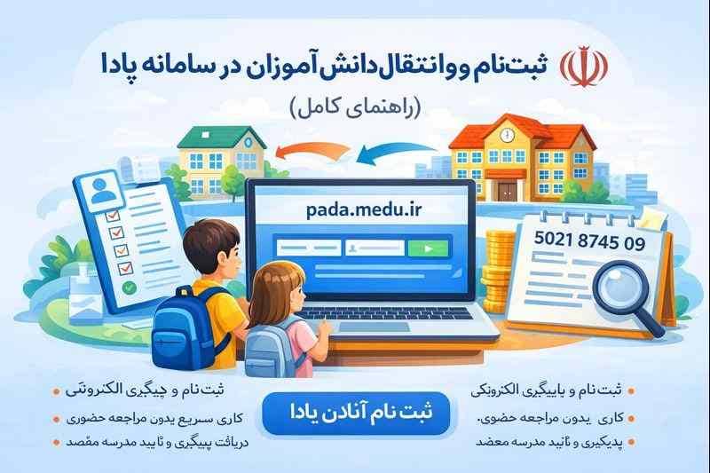 سامانه پادا و روش کاربری