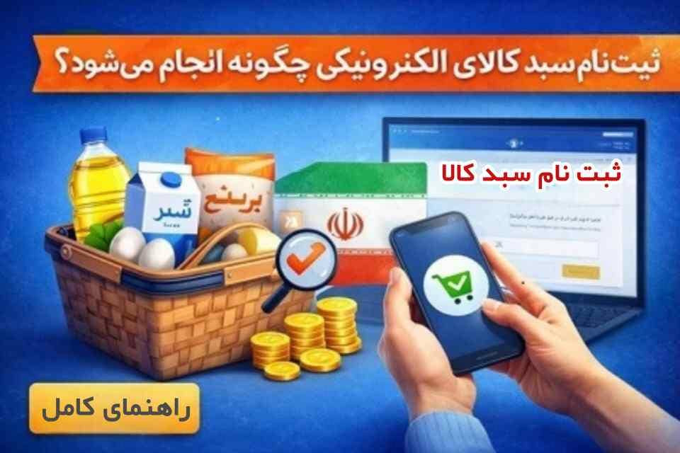 نحوه ثبت نام و شرایط برخورداری از اعتبار سبد کالای الکترونیکی