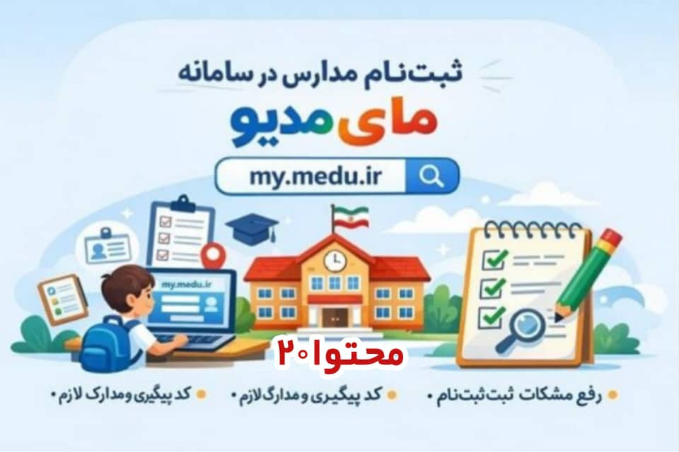 my-medyu سامانه ثبت نام دانش آموزان در مدارس