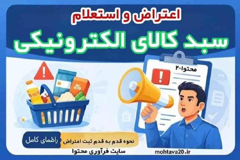 نحوه استعلام و اعتراض به عدم تخصیص سبد کالا