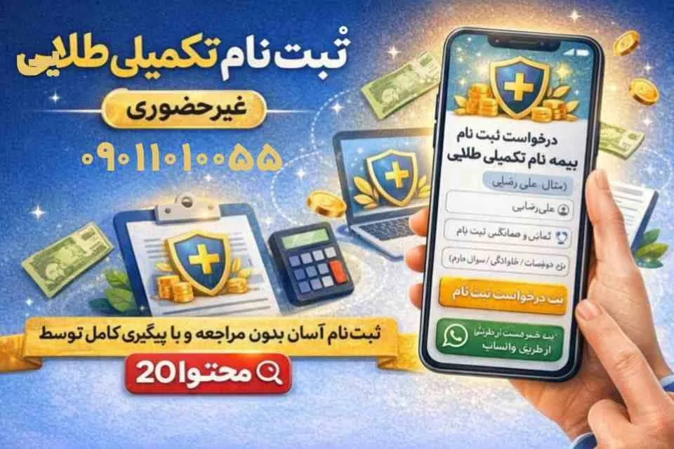 ثبت نام بیمه تکمیلی طلایی