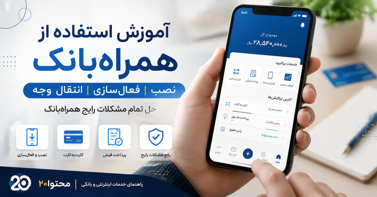آموزش استفاده از همراه بانک