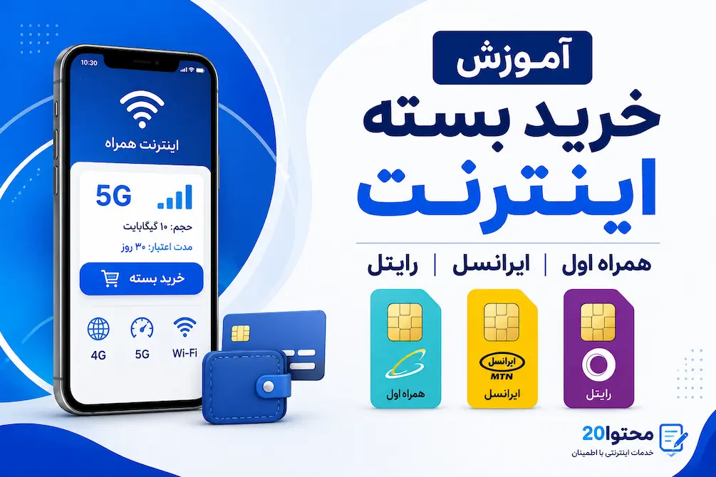 آموزش خرید بسته اینترنت