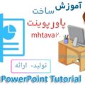 آموزش ساخت پاورپوینت