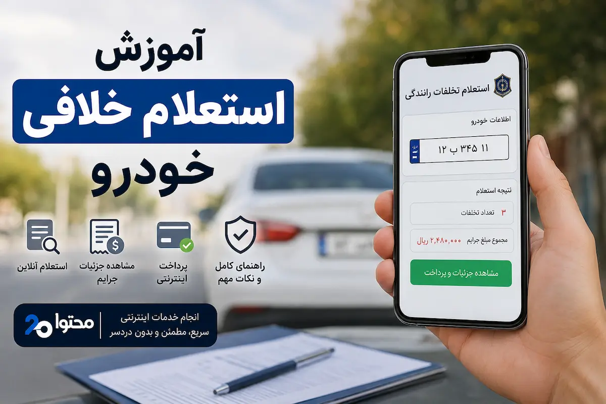 آموزش پرداخت خلافی ماشین و دیدن ریز پرداخت واستعلام