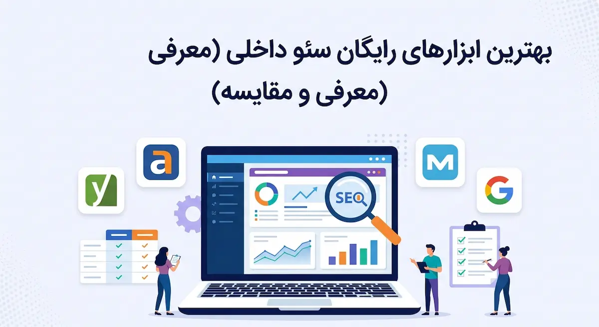 ابزارهای رایگان سئو داخلی