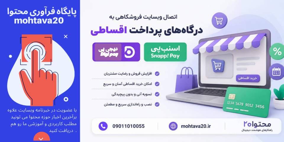 اتصال وبسایت به درگاه های پرداخت اقساطی دیجی پی و اسنپ پی