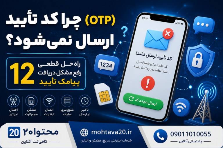 کد تایید برایم ارسال نمی شود چرا؟؟؟