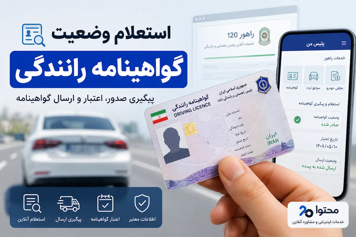 استعلام وضعیت گواهینامه رانندگی