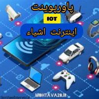 پاورپوینت اینترنت اشیا