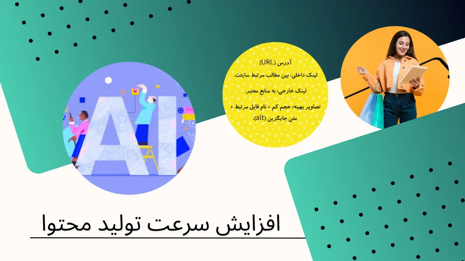 افزایش سرعت تولید محتوا با استفاده از ابزارهای AI