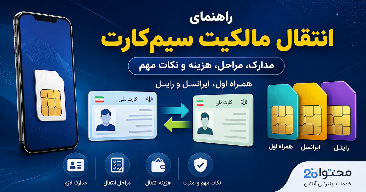 راهنمای نحوه انتقال مالکیت سیم کارت