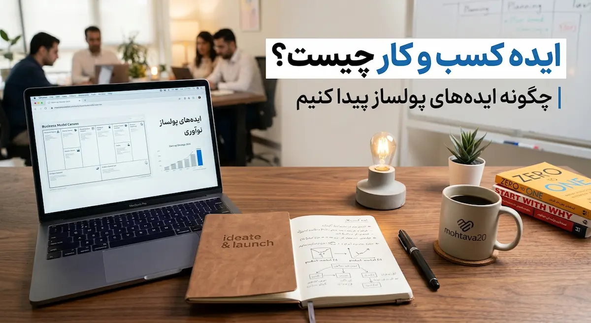 ایده کسب و کار چیست؟