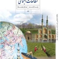 مطالعات اجتماعی پایه هشتم