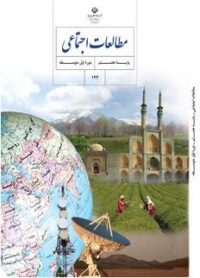 مطالعات اجتماعی پایه هشتم