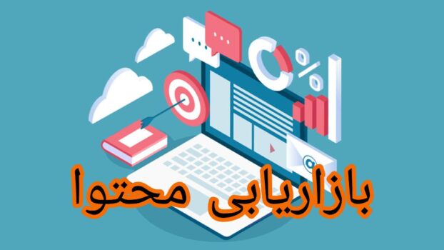 بازاریابی محتوا با تولید محتوا