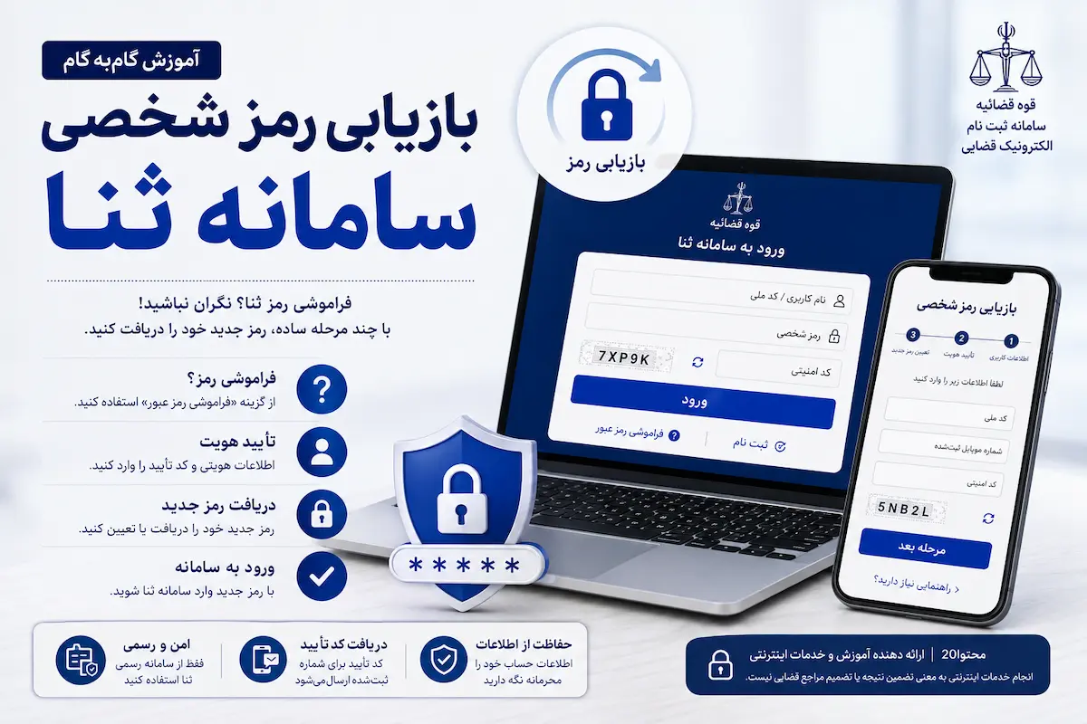 بازیابی رمز شخصی در سامانه ثنا