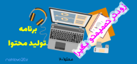 اهميت برنامه و استراتژي توليد محتوا
