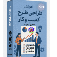 بسته آموزش طرح کسب و کار