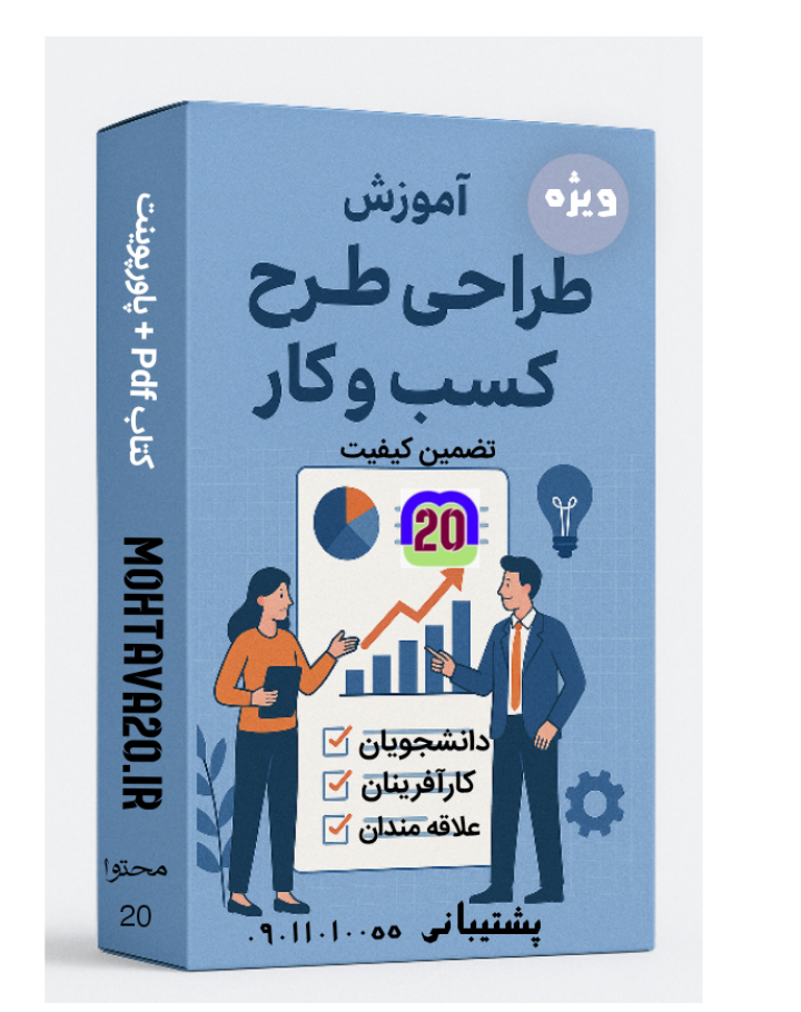 آموزش طرح کسب و کار| ویژه دانشجویان و کارآفرینان