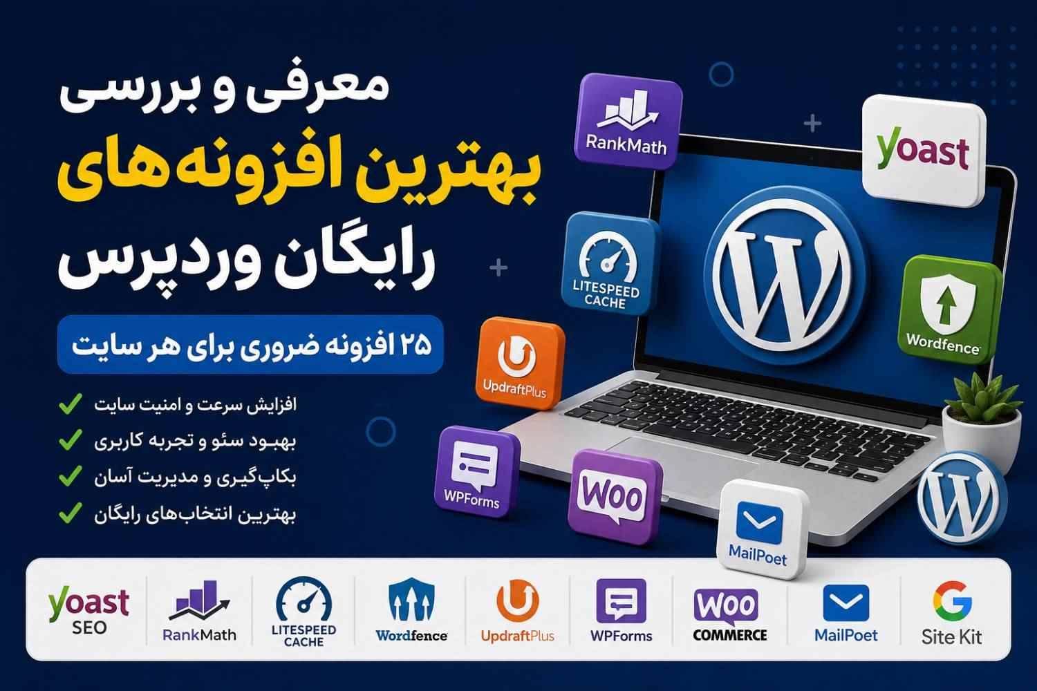بررسی بهترین افزونه های رایگان وردپرس