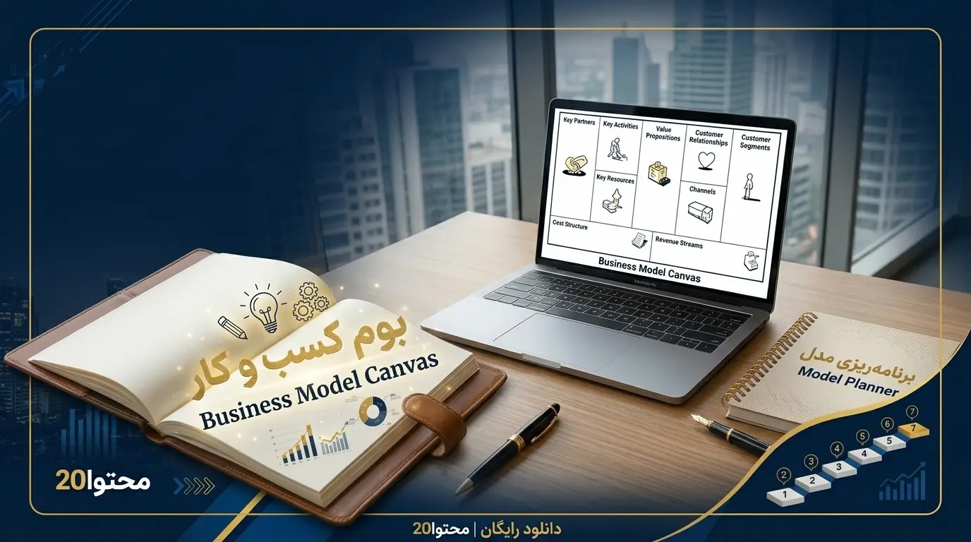 بوم مدل طرح کسب و کار