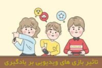 تاثیر بازی های ویدیویی بر یادگیری