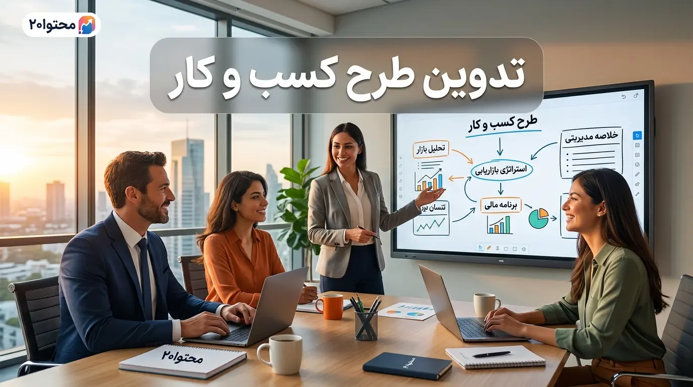تدوین طرح کسب و کار