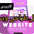 آموزش مراحل طراحی وبسایت