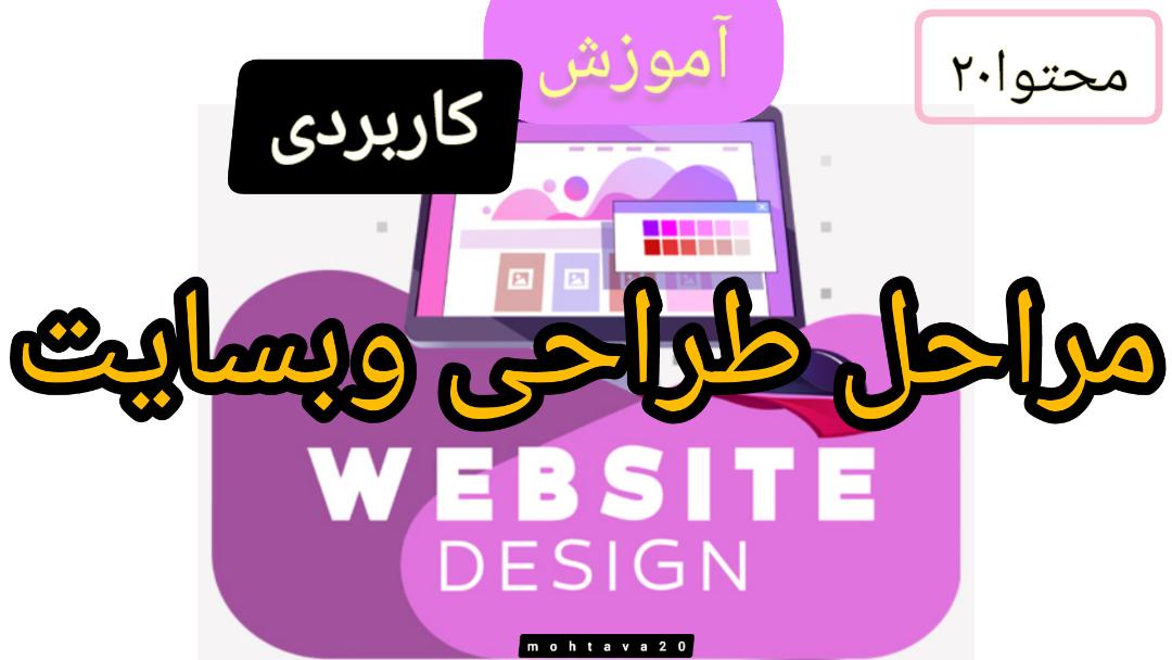 آموزش مراحل طراحی وبسایت