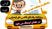 مشکلات رانندگان تاکسی اینترنتی - اسنپ - تپسی