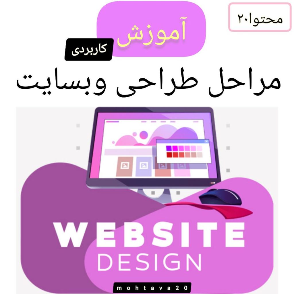 مراحل طراحی وبسایت- آموزشی