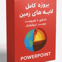 بسته آموزشی لایه های زمین