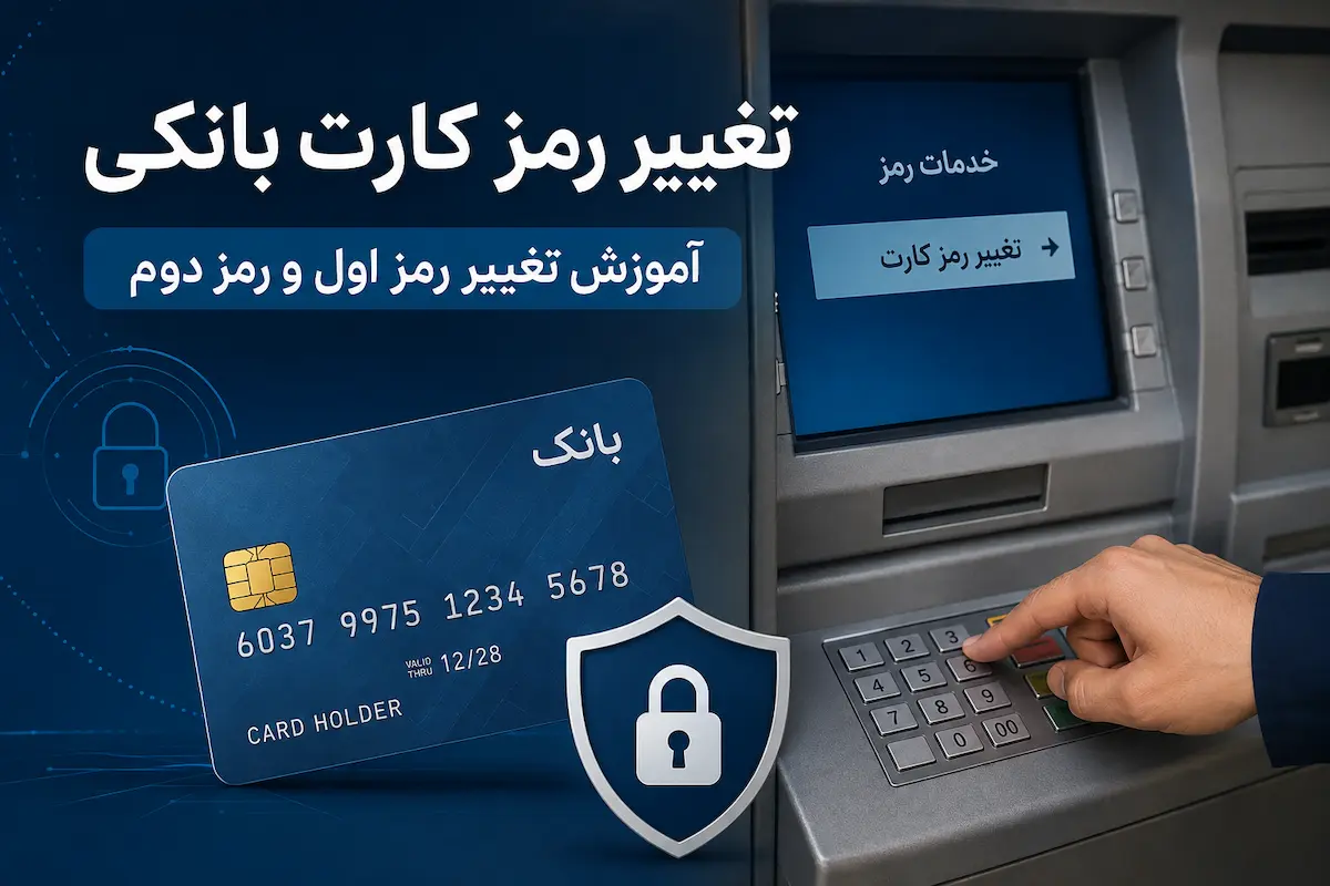 تغییر رمز کارت بانکی