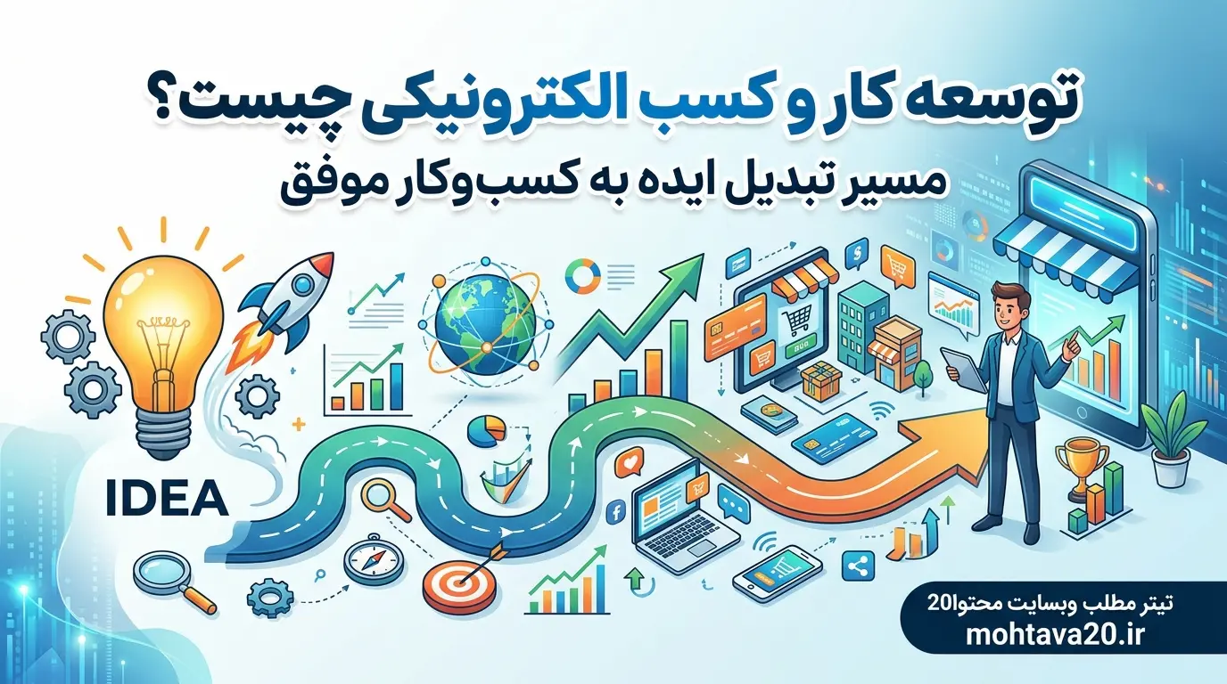 توسعه کار و کسب الکترونیکی