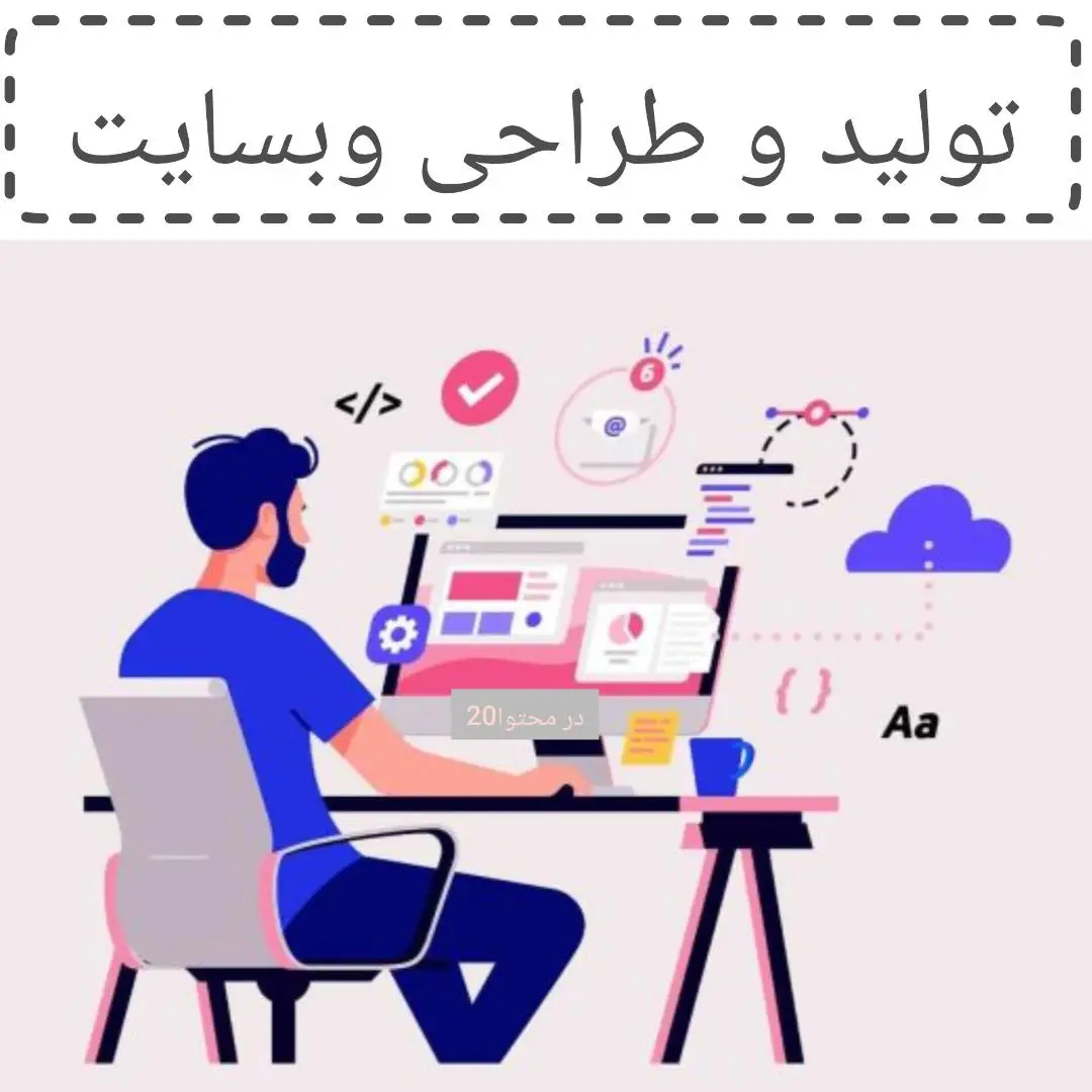 طراحی و تولید وبسایت