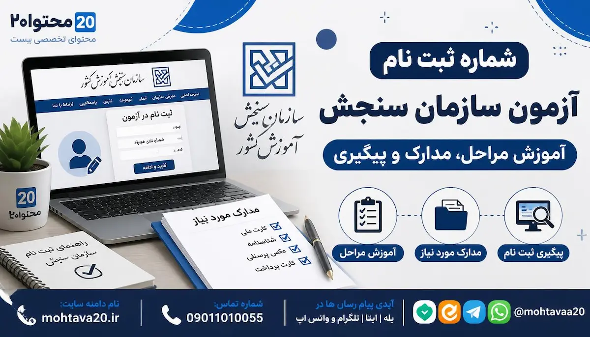 ثبتنام آزمون سازمان سنجش