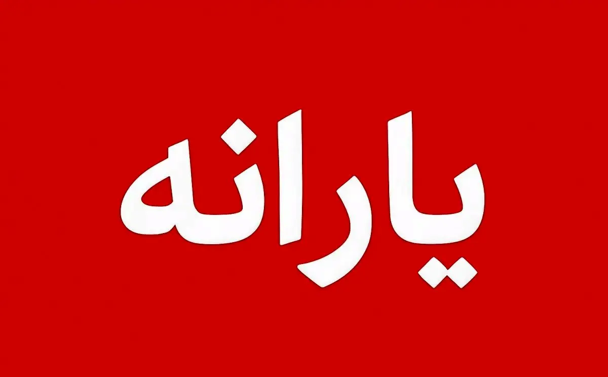 ثبت نام - استعلام - و پیگیری وضغیت یارانه