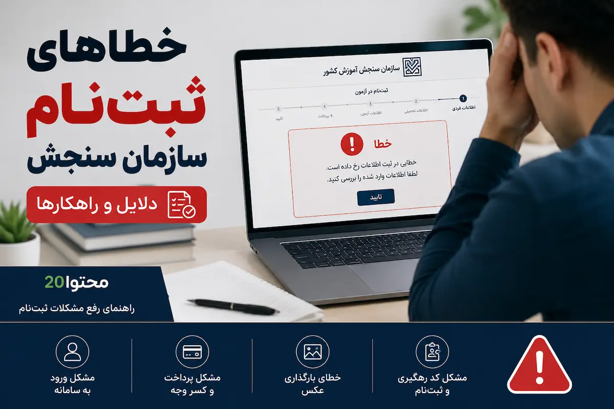 خطاهای ثبت‌نام سازمان سنجش و روش رفع مشکلات